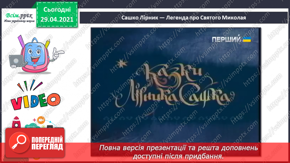 №16 - На порозі свято Миколая. Перегляд: легенда про Святого Миколая. Слухання: сучасна колядка «Святий Миколай».6 №16 - На порозі свято Миколая. Перегляд: легенда про Святого Миколая. Слухання: сучасна колядка «Святий Миколай».6