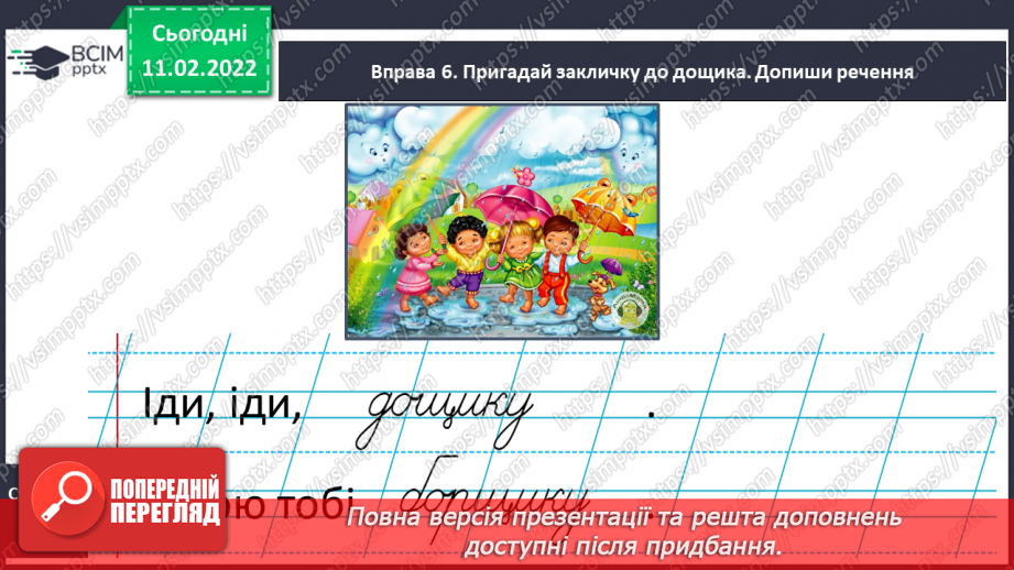 №164 - Письмо великої букви щ. Аналітико-синтетичні вправи. Словниковий диктант. Списування з друкованого тексту.7 №164 - Письмо великої букви щ. Аналітико-синтетичні вправи. Словниковий диктант. Списування з друкованого тексту.7