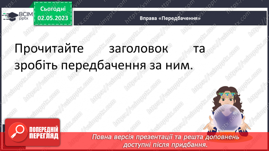 №201 - Читання. Читаю і відгадую загадки. Загадки (П. Ребро, Л. Вознюк, М. Пономаренко) Складання загадки про тварину.23