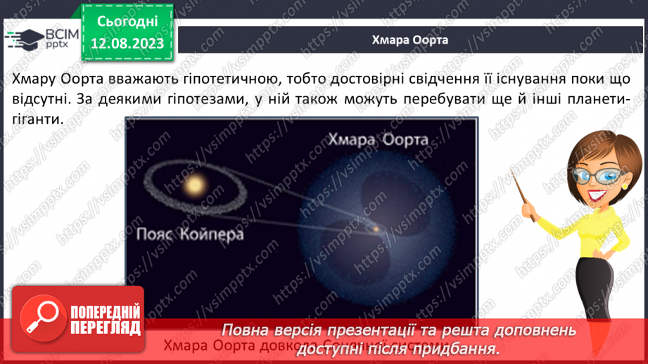 №20 - Сонячна система, комети, астероїди, сонячний вітер.11