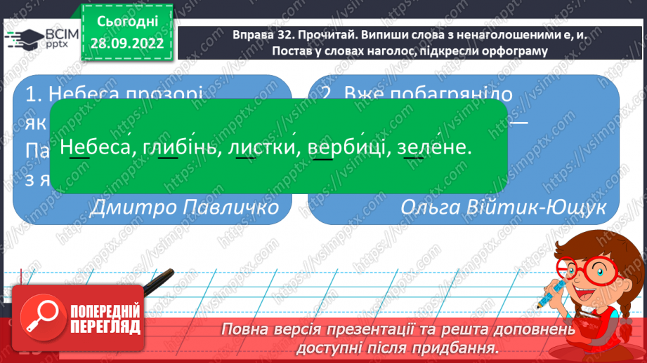 №026 - Слова з ненаголошеними голосними [е], [и] в корені, які перевіряються наголосом.18