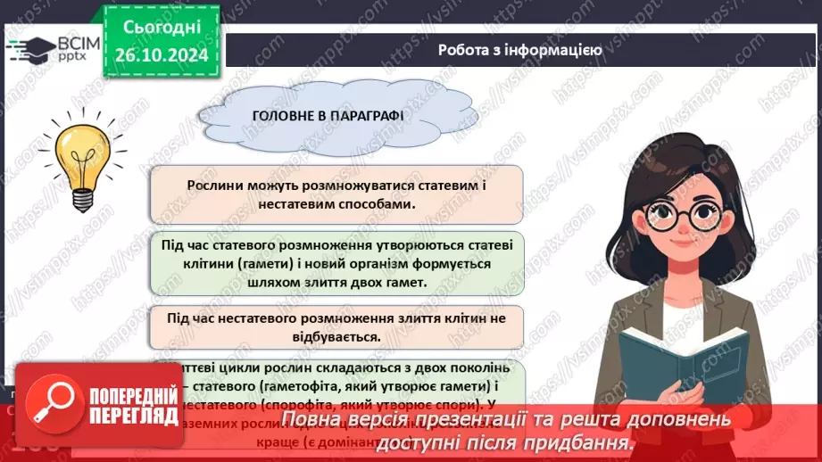 №28 - Розмноження та життєві цикли рослин.16 №28 - Розмноження та життєві цикли рослин.16