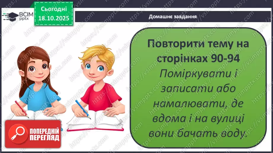 №0027 - Які властивості має вода.31 №0027 - Які властивості має вода.31