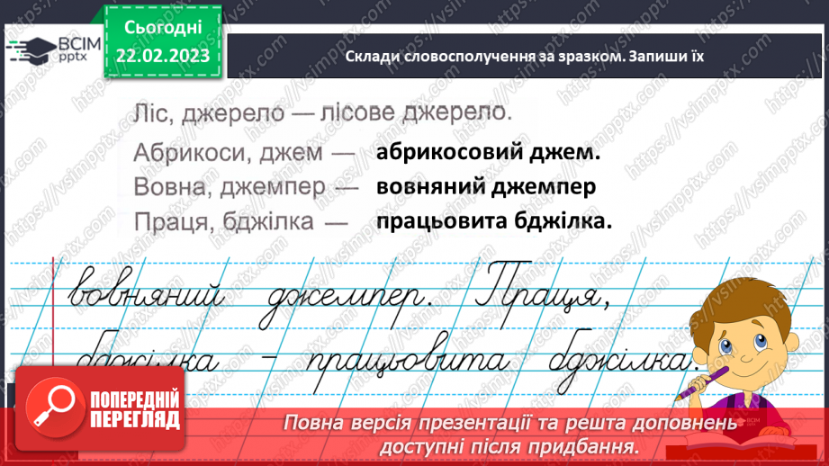 №176 - Письмо буквосполучень дж, Дж, слів із ними. Утворення й записування словосполучень.9