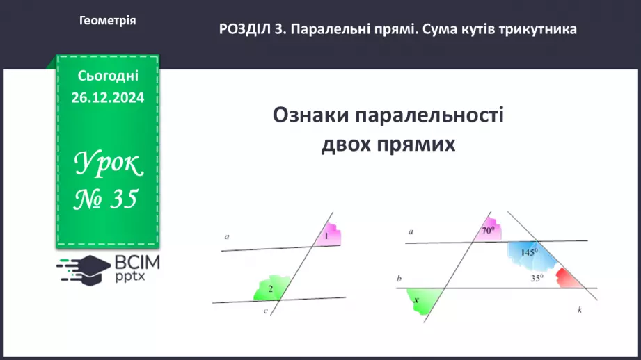 №35 - Ознаки паралельності двох прямих.0