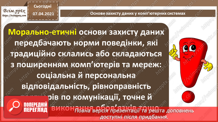 №06 - Тема. Основні дії для захисту персональних комп’ютерів від шкідливого програмного забезпечення.17