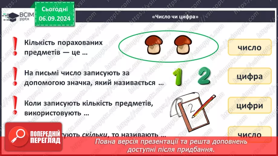 №011 - Лічба. Числа й цифри. Кількісна і порядкова лічба. Правило лічби.22