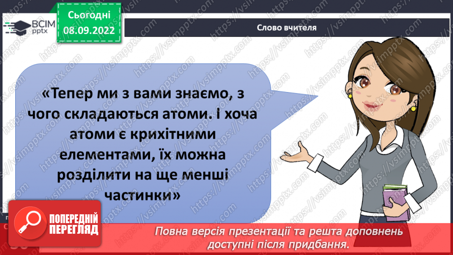 №08 - Поділ речовин. Молекули та атоми і їх моделювання. Тверді, рідкі та газоподібні тіла.8