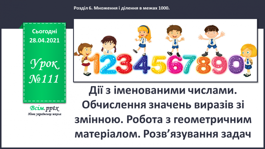 №111 - Дії з іменованими числами. Обчислення значень виразів зі змінною. Робота з геометричним матеріалом. Розв’язування задач.0