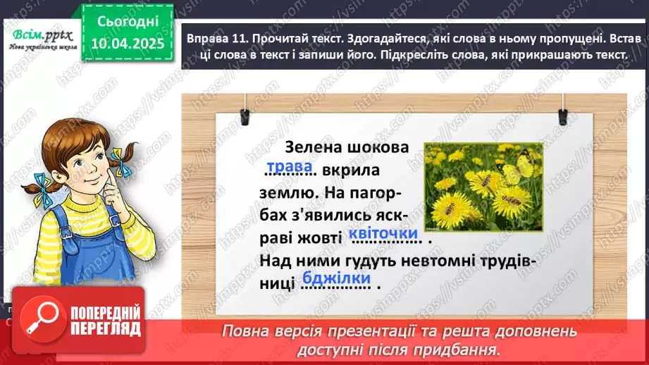 №109 - Знаходь слова, які прикрашають текст.29 №109 - Знаходь слова, які прикрашають текст.29