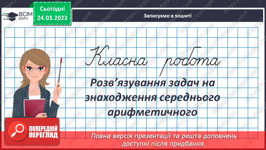 №143 - Розв’язування задач на знаходження середнього арифметичного3 №143 - Розв’язування задач на знаходження середнього арифметичного3
