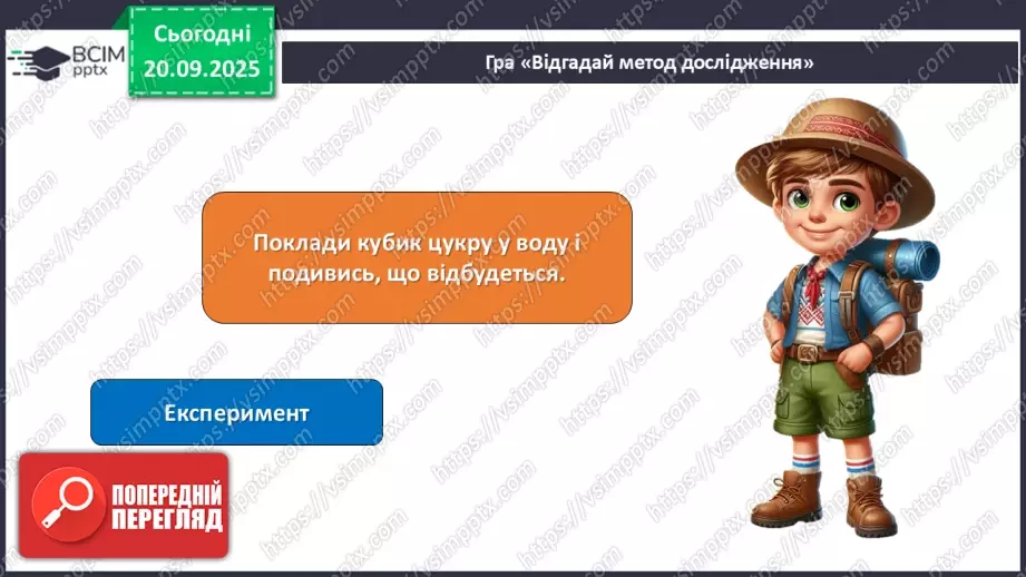 №013 - Дослідження природи. Методи дослідження природи.20 №013 - Дослідження природи. Методи дослідження природи.20