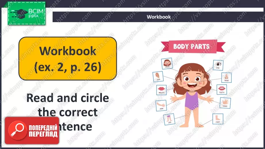 №026 - Мені подобається мій робот! (Частини тіла). Розвиток навичок зорового сприймання. Робота з текстом. I Like My Robot!19 №026 - Мені подобається мій робот! (Частини тіла). Розвиток навичок зорового сприймання. Робота з текстом. I Like My Robot!19