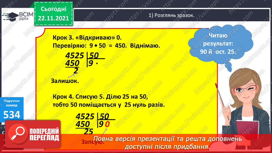 №067 - Письмове ділення багатоцифрового числа на кругле з остачею. Розв’язування задач на знаходження відстані (шляху).8 №067 - Письмове ділення багатоцифрового числа на кругле з остачею. Розв’язування задач на знаходження відстані (шляху).8