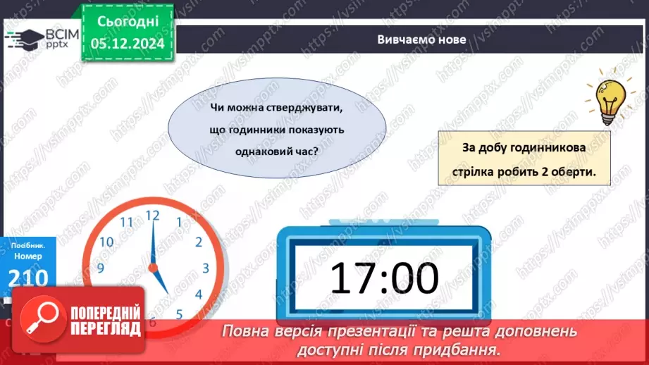 №059 - Доба. Визначення часу за годинником. Розв’язування задач на час.14