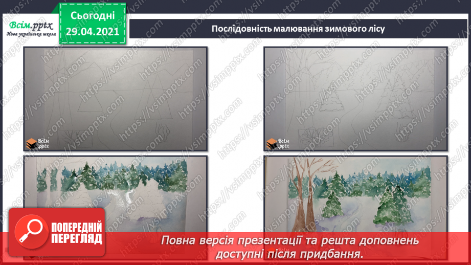 №14 - Краса зимового лісу. Теплі і холодні відтінки зимового пейзажу. Створення композиції «Краса зимового лісу» (акварельні фарби)18 №14 - Краса зимового лісу. Теплі і холодні відтінки зимового пейзажу. Створення композиції «Краса зимового лісу» (акварельні фарби)18