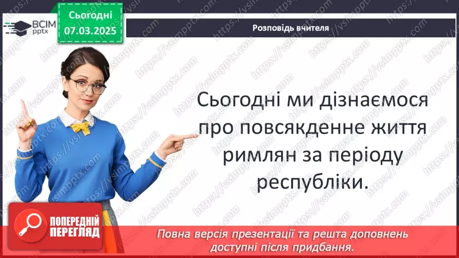 №52 - Повсякденне життя за часів республіки5 №52 - Повсякденне життя за часів республіки5