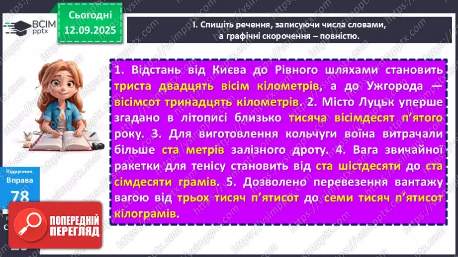 №011 - П/О. ГР1, ГР2. Типові граматичні помилки при відмінюванні числівників та в узгодженні числівників з іменниками (практично)12 №011 - П/О. ГР1, ГР2. Типові граматичні помилки при відмінюванні числівників та в узгодженні числівників з іменниками (практично)12