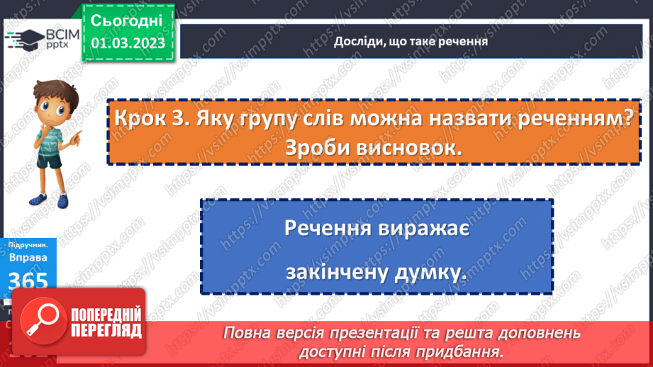 №096 - Зміст і завершене інтонаційне оформлення речення.11