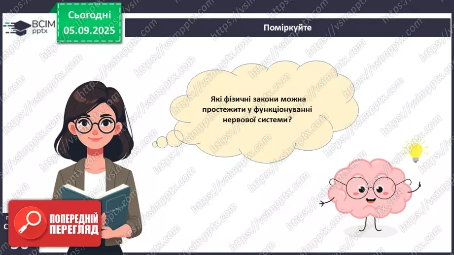 №008 - Будова нервової системи28 №008 - Будова нервової системи28