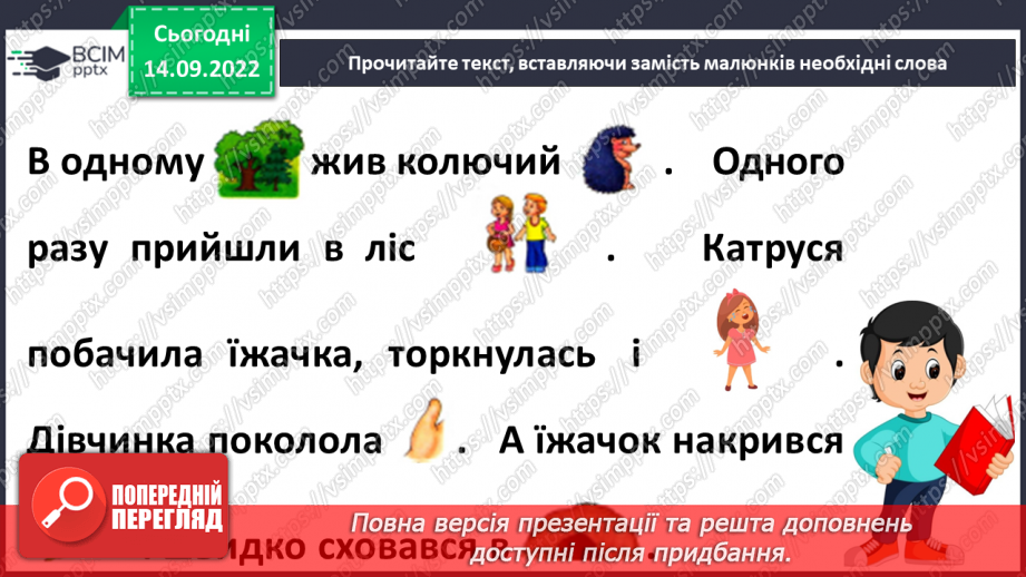 №017 - Сойка готується до зими. За Володимиром Титаренком «Сойчині жолуді». Добір інших заголовків до тексту. (с. 18-19)6