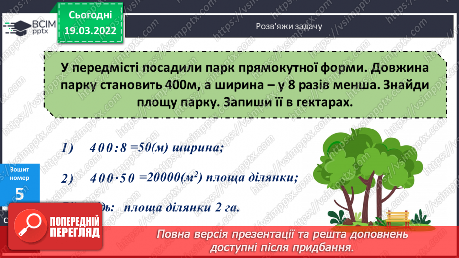 №128 - Ар. Гектар. Перетворення одиниць площі.28 №128 - Ар. Гектар. Перетворення одиниць площі.28