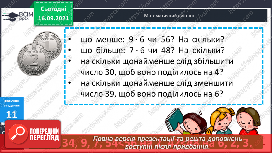 №021 - Закріплення знань таблиць множення і ділення та вмінь їх застосовувати. Розв’язування задач. Діагностична робота.17 №021 - Закріплення знань таблиць множення і ділення та вмінь їх застосовувати. Розв’язування задач. Діагностична робота.17