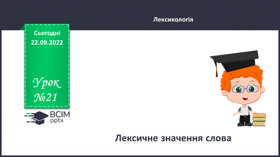 №021 - Лексичне значення слова.0 №021 - Лексичне значення слова.0