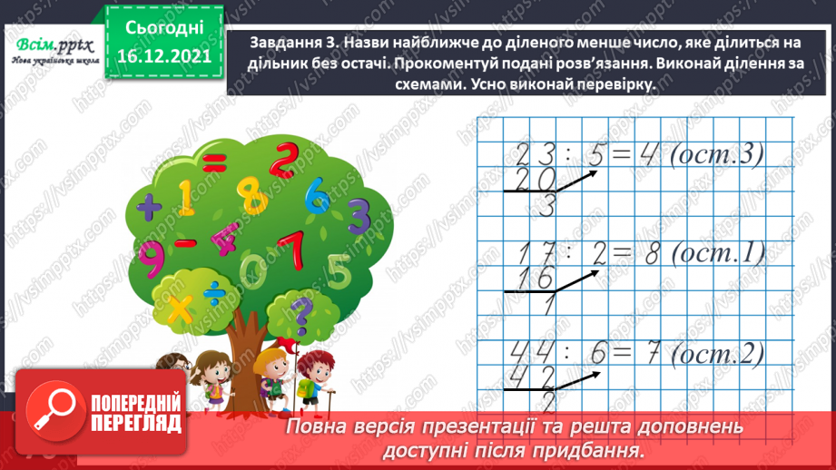 №130 - Узагальнюємо вивчене про ділення з остачею18 №130 - Узагальнюємо вивчене про ділення з остачею18