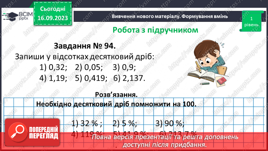 №011 - Відсотки. Знаходження відсотків від числа.18