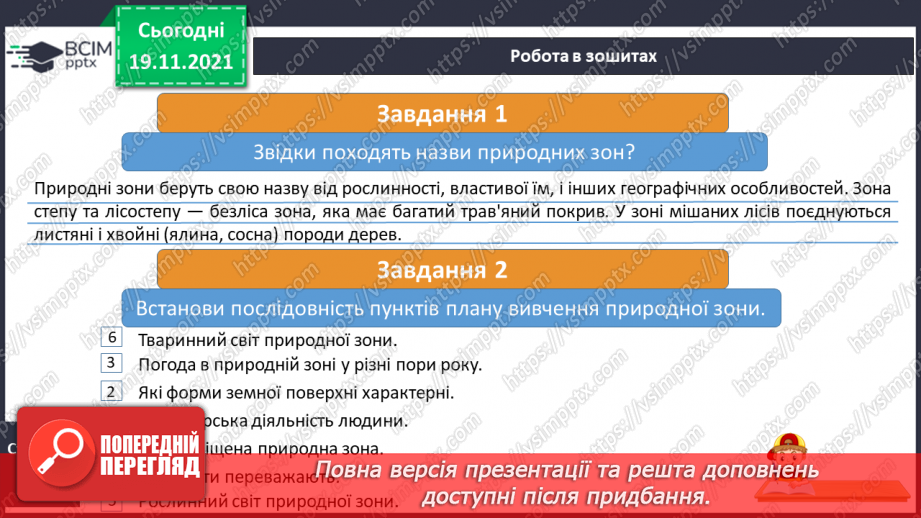№039 - Подорожуємо  зонами мішаних і  широколистих лісів17