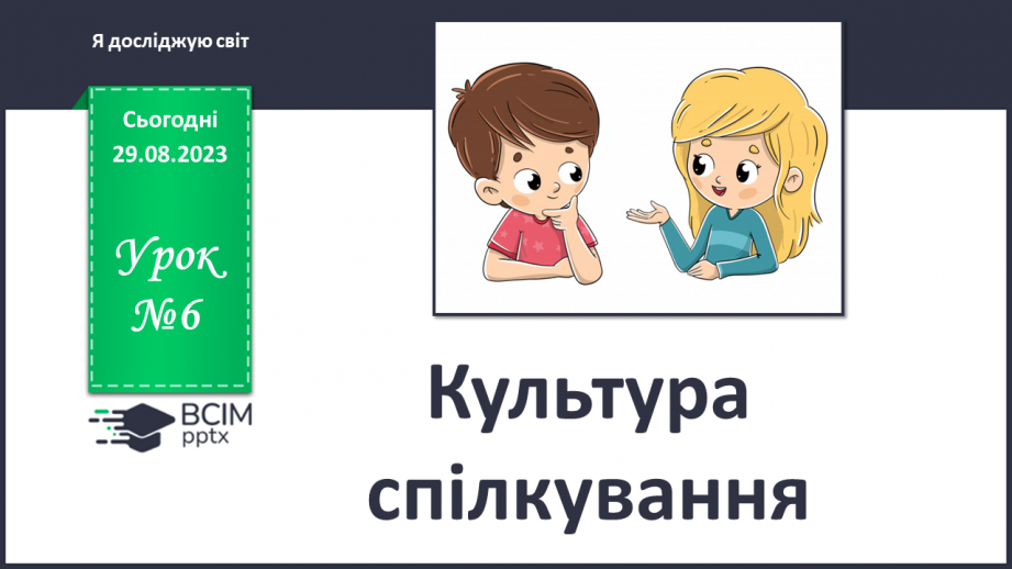 №006 - Культура спілкування0