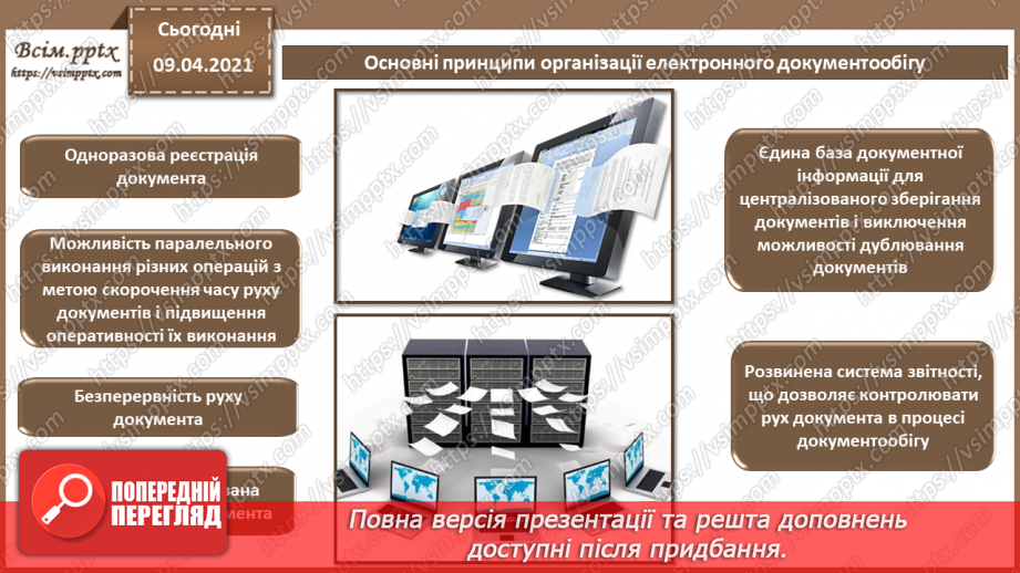 №007 - Системи управління електронними документами. Технічні засоби обробки документів та інформації.5