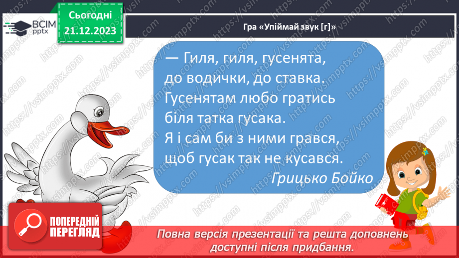 №115 - Звук [г]. Мала буква г. Читання слів, речень і тексту з вивченими літерами11
