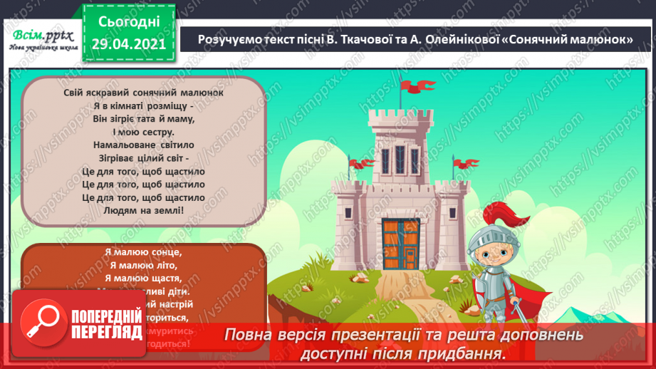 №01 - Барви літа. Слухання А. Вівальді «Літо. Чотири пори року. Виконання: поспівка, В. Ткачова, А. Олейнікова «Сонячний малюнок».20