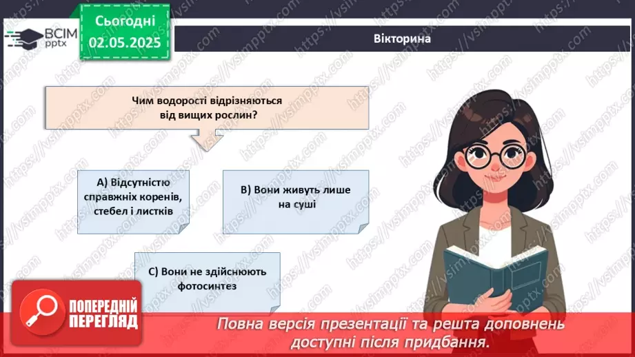 №82 - Сучасні уявлення про систему органічного світу (продовження).7