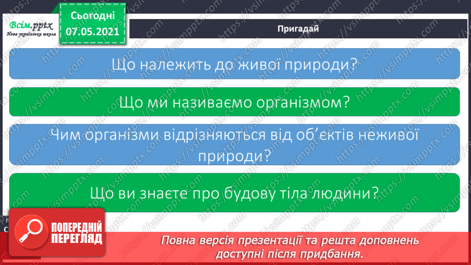 №049 - Яку будову має наше тіло5 №049 - Яку будову має наше тіло5