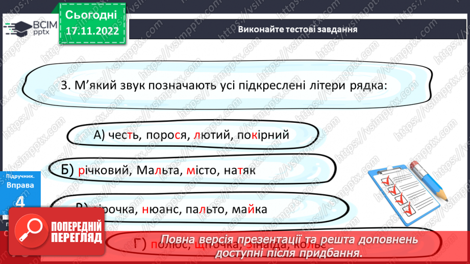 №056 - Тренувальні вправи. Приголосні тверді, м’які й пом’якшені.20 №056 - Тренувальні вправи. Приголосні тверді, м’які й пом’якшені.20