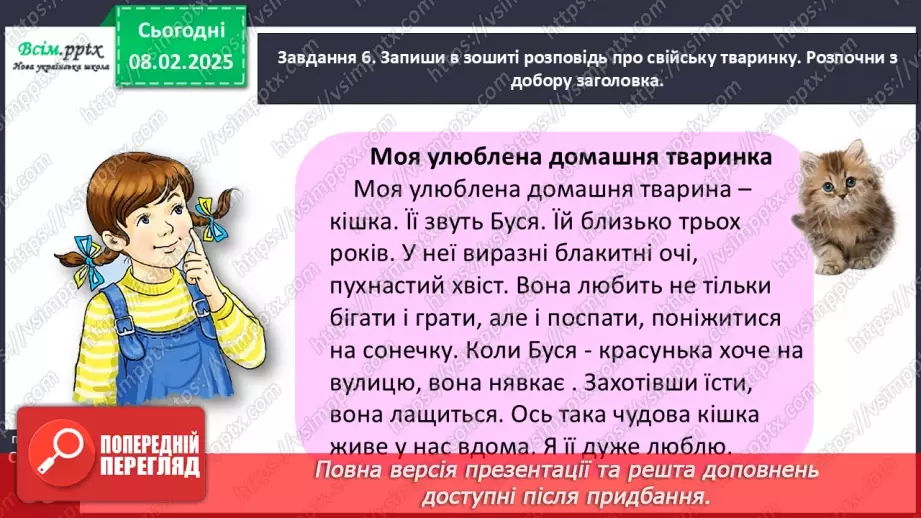 №078-79 - Розвиток зв’язного мовлення. Розкажи про домашніх улюбленців.23 №078-79 - Розвиток зв’язного мовлення. Розкажи про домашніх улюбленців.23