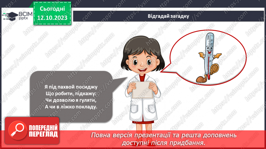 №058 - Я вимірюю. Термометр4 №058 - Я вимірюю. Термометр4