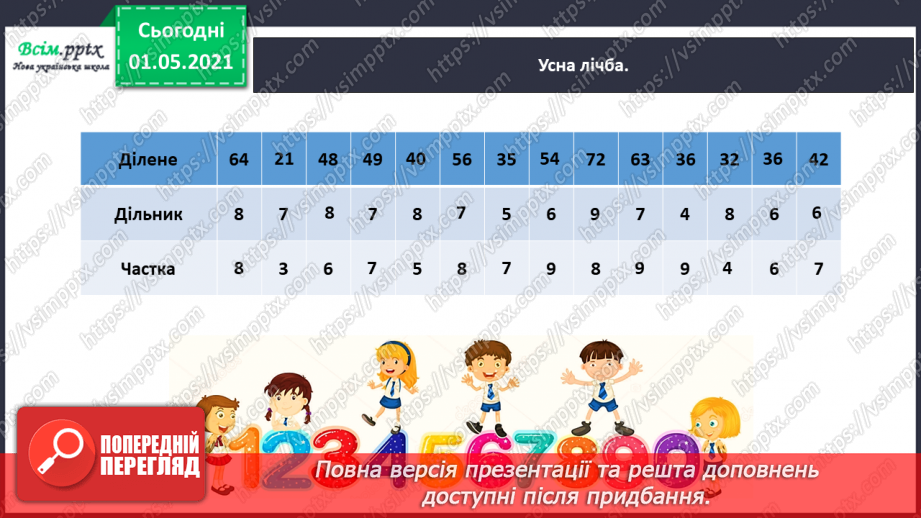 №047 - Одержуємо частину цілого3 №047 - Одержуємо частину цілого3