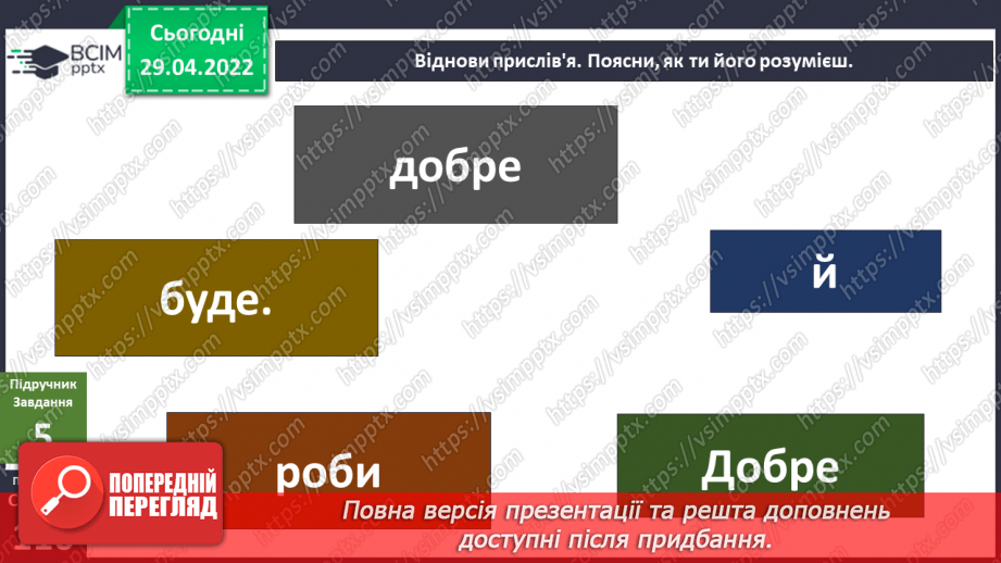 №098 - Чому добрі вчинки важливі?12 №098 - Чому добрі вчинки важливі?12