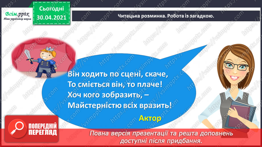 №074 - Пєса-казка. Н.Осипчук «Стрімкий, як вітер» (скорочено). Дія перша.3