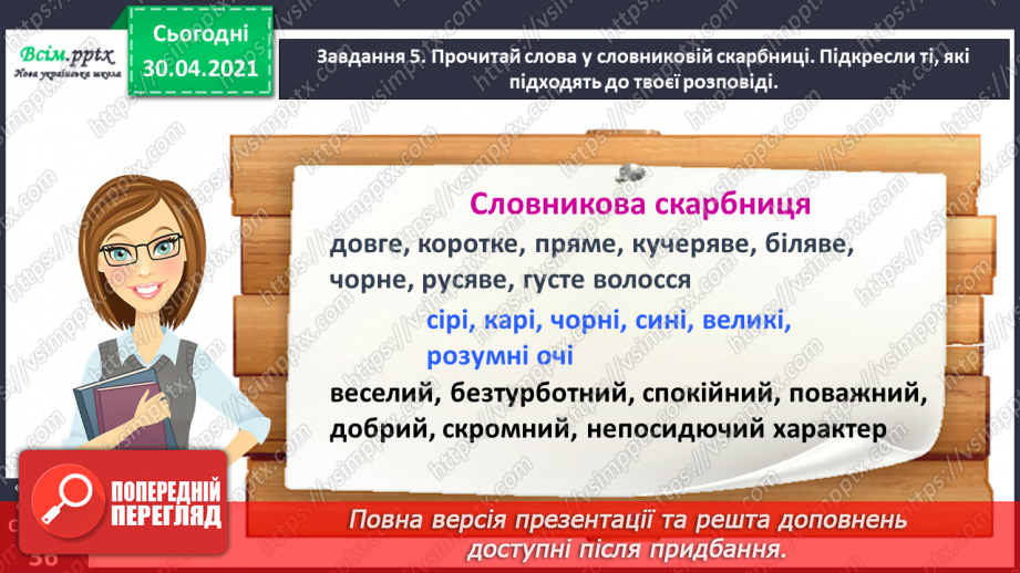 №074 - Розвиток зв’язного мовлення. Пишу розповідь про друга або подружку18