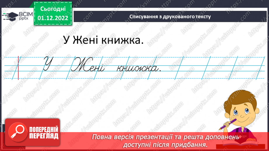 №132 - Письмо. Письмо великої букви Ж. Списування з друкованого тексту.13