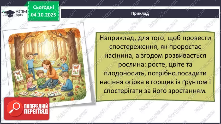 №0019 - Як провести спостереження.18 №0019 - Як провести спостереження.18