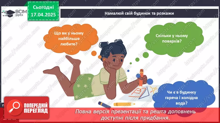 №093 - Рідний дім. Де можна гратися в оселі.9 №093 - Рідний дім. Де можна гратися в оселі.9