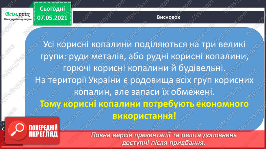№032 - Яке значення корисних копалин для людини22 №032 - Яке значення корисних копалин для людини22