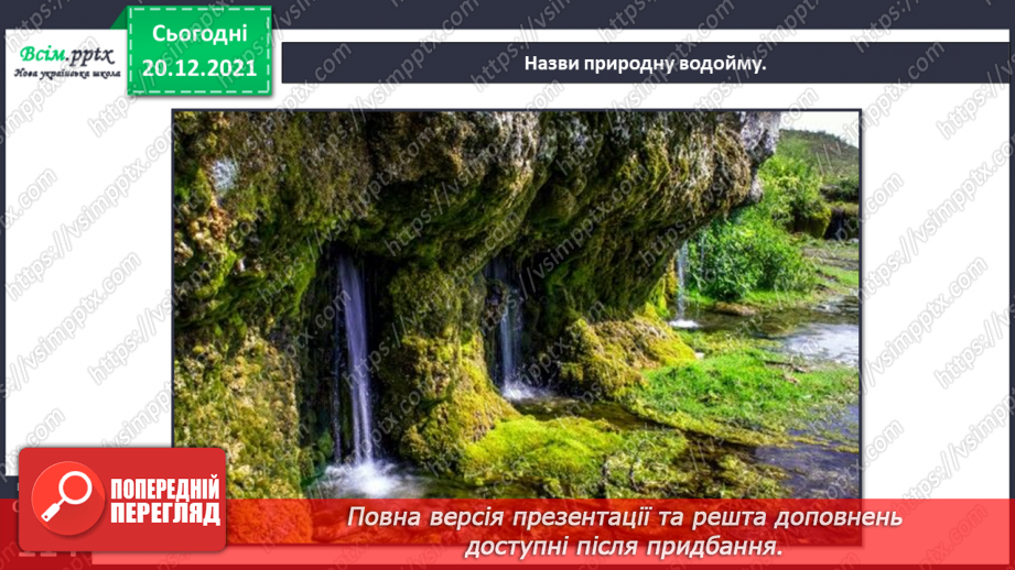 №099 - Природні та штучні водойми.8 №099 - Природні та штучні водойми.8