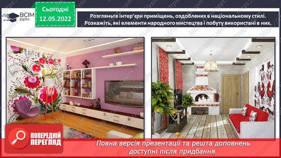 №34 - Повернення в сучасну Україну. Я - дизайнер. Оформлення сучасного предмету народними орнаментами.9 №34 - Повернення в сучасну Україну. Я - дизайнер. Оформлення сучасного предмету народними орнаментами.9